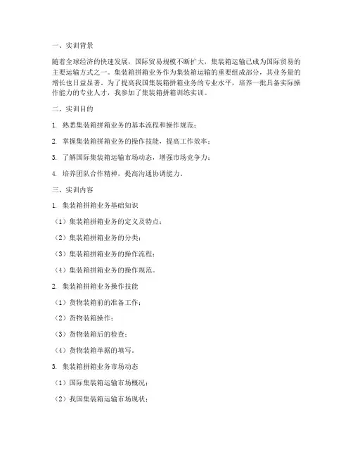 集装箱拼箱训练实训报告