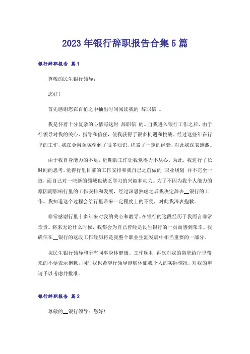 2023年银行辞职报告合集5篇_2
