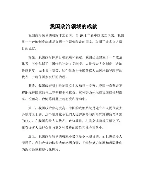 我国政治领域的成就