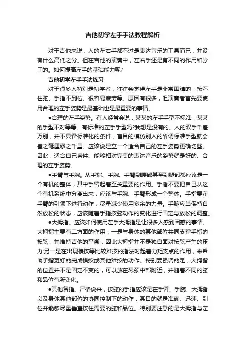 吉他初学左手手法教程解析