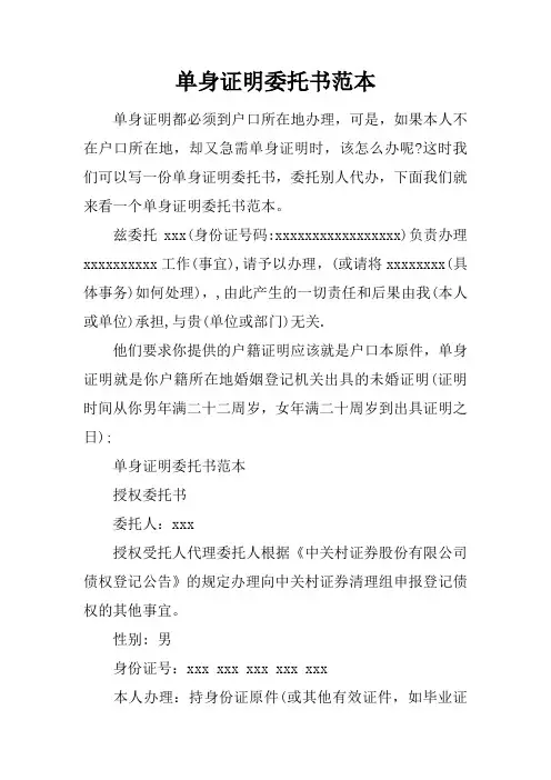 单身证明委托书范本