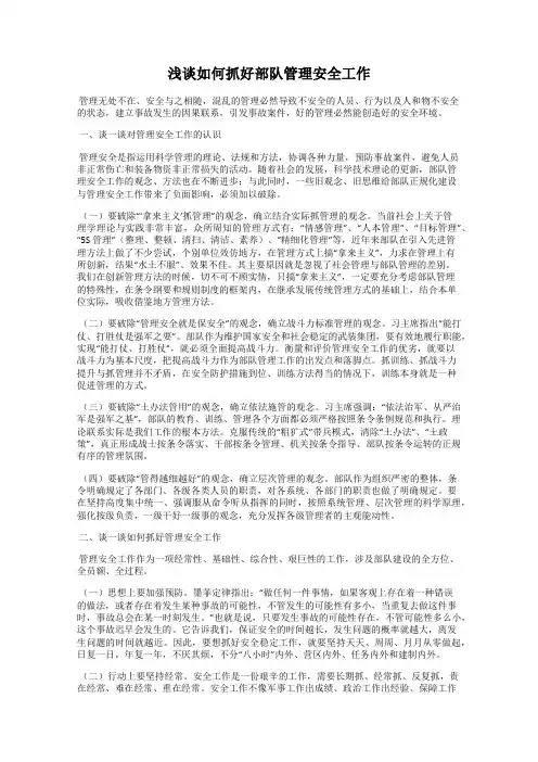浅谈如何抓好部队管理安全工作