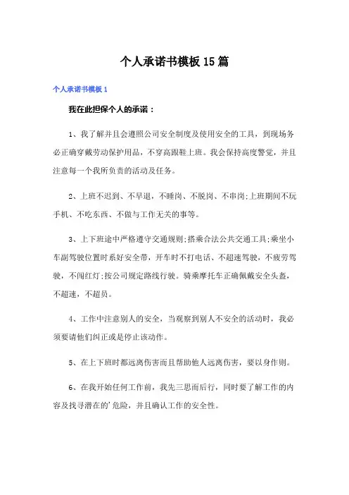 个人承诺书模板15篇