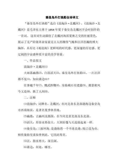 秦皇岛外打渔船全诗译文
