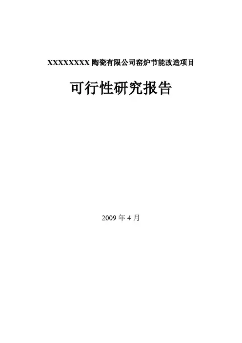 窑炉节能改造项目可行性研究报告
