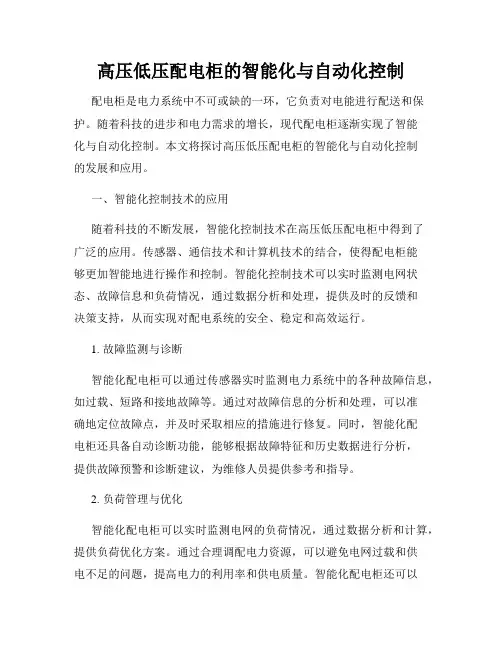高压低压配电柜的智能化与自动化控制