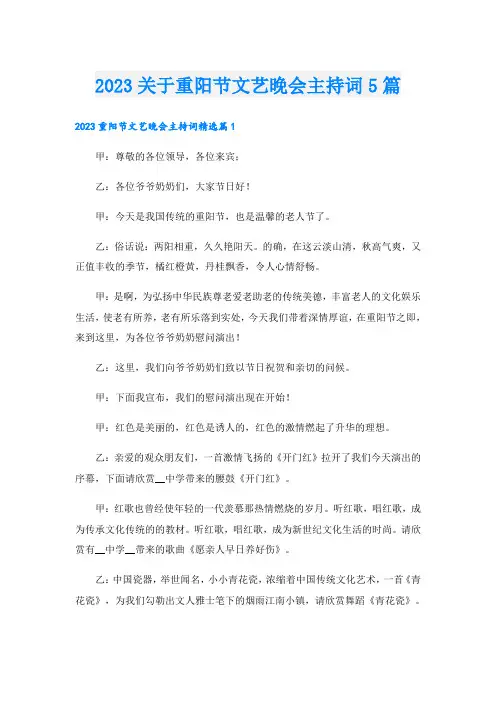 2023关于重阳节文艺晚会主持词5篇