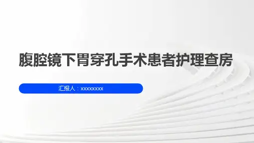 腹腔镜下胃穿孔手术患者手术室护理查房