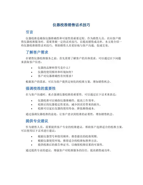 仪器校准销售话术技巧