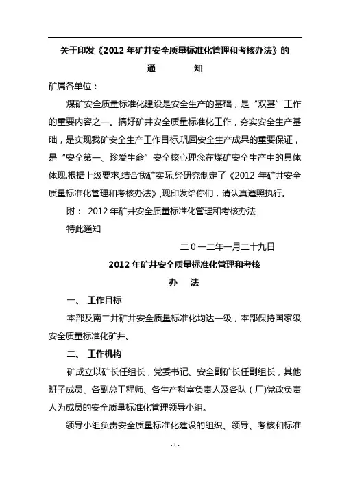 安全质量标准化管理及考核办法和附件(完成 ) 1