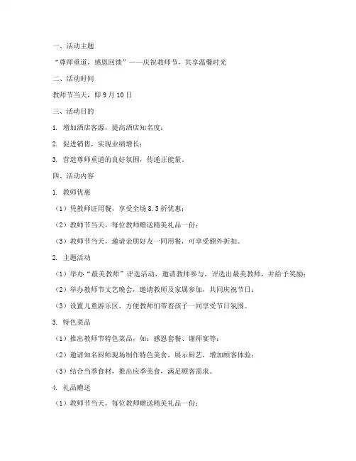 酒店教师节活动促销方案