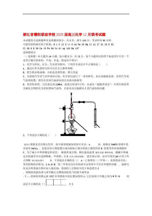浙江省稽阳联谊学校2020届高三化学12月联考试题