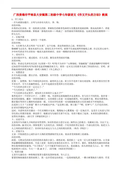 广西贵港市平南县大安镇第二初级中学七年级语文《作文开头的方法》教案