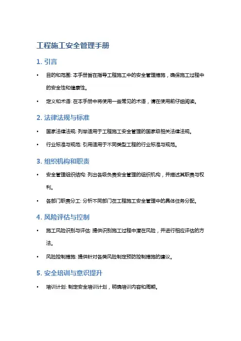 工程施工安全管理手册
