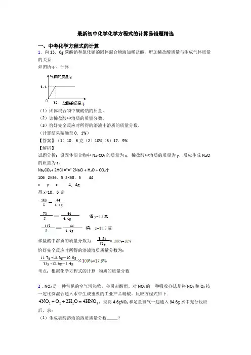 最新初中化学化学方程式的计算易错题精选