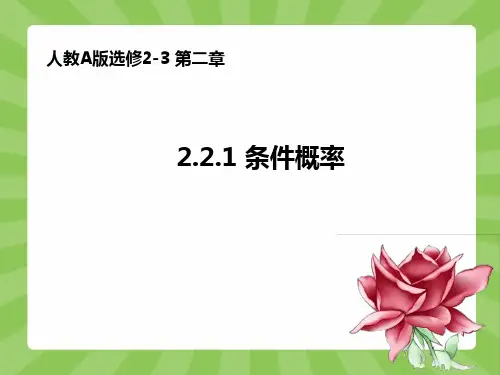 高中数学人教A版选修2-3第二章2.2.1条件概率
