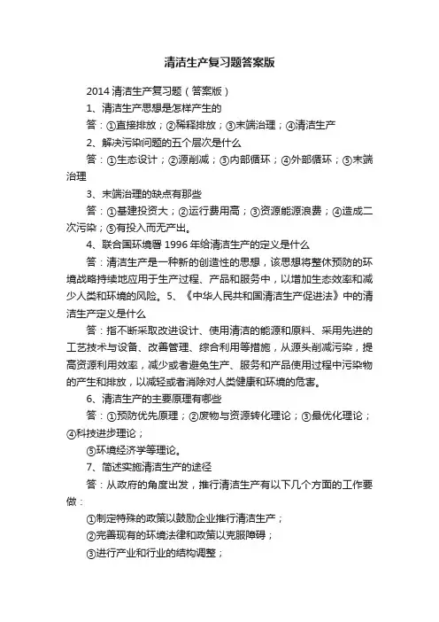 清洁生产复习题答案版
