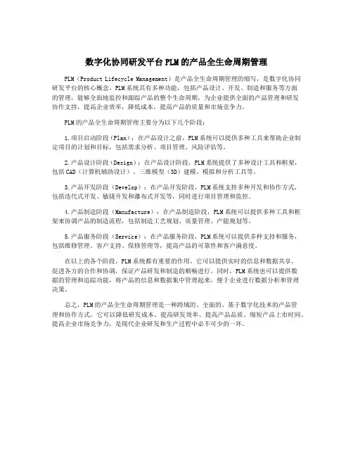 数字化协同研发平台PLM的产品全生命周期管理