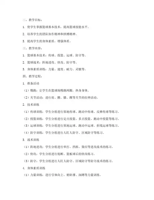 大学篮球训练教案大全及答案