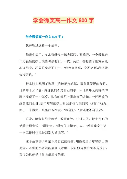 学会微笑高一作文800字