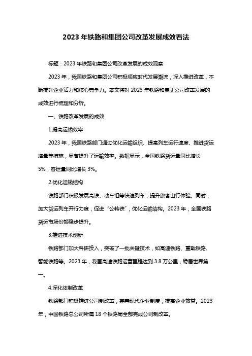 2023年铁路和集团公司改革发展成效看法