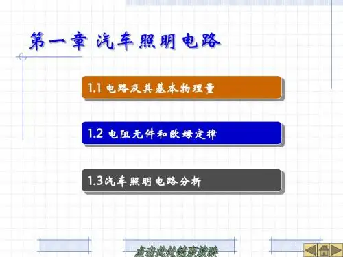 第1章 汽车照明电路