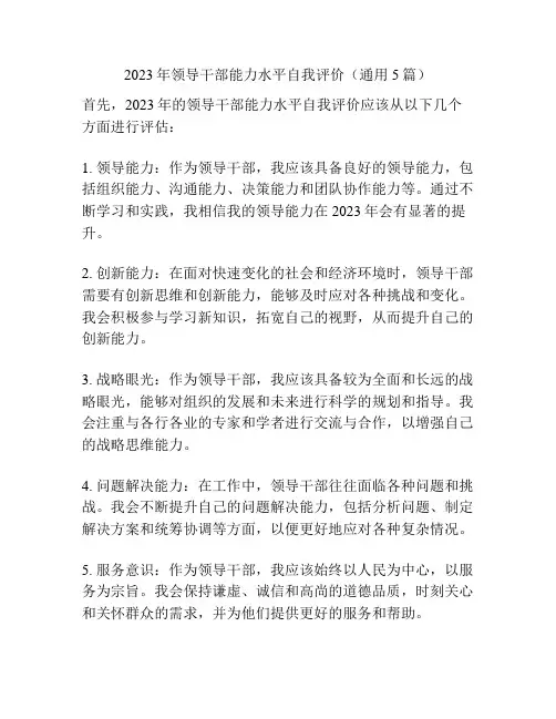 2023年领导干部能力水平自我评价(通用5篇)
