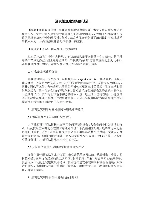 浅议景观建筑细部设计