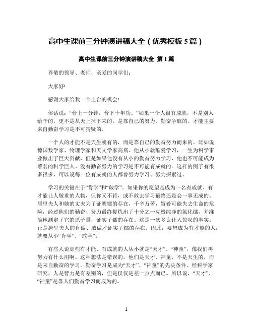 高中生课前三分钟演讲稿大全(优秀模板5篇)