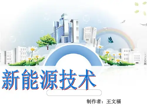新能源技术PPT课件 共28页