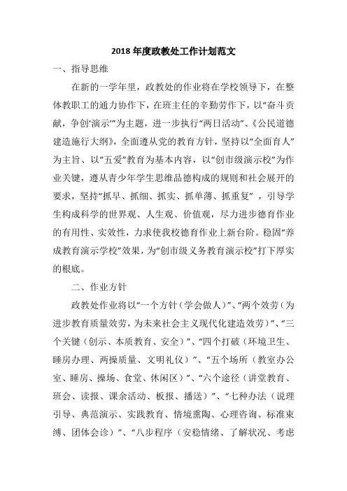 2018年度政教处工作计划范文