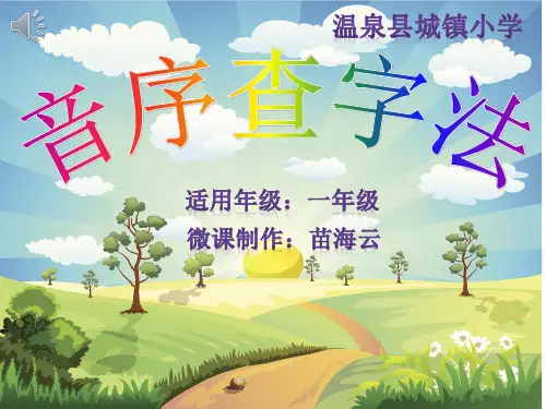 人教版(部编版)小学语文一年级下册 音序查字法 名师教学课件PPT(1)