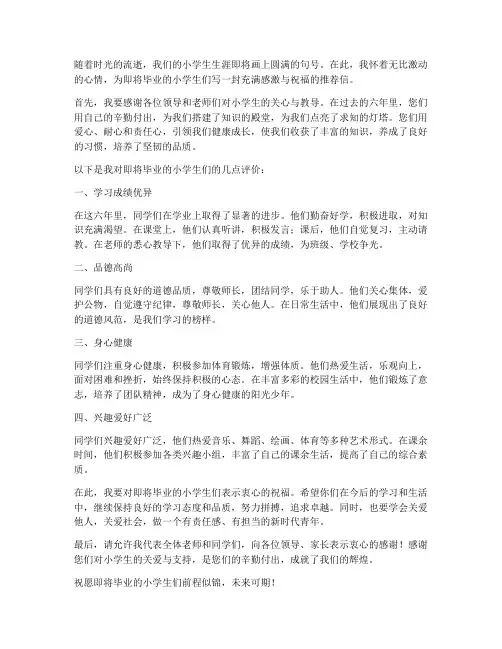 小学生毕业推荐信范文