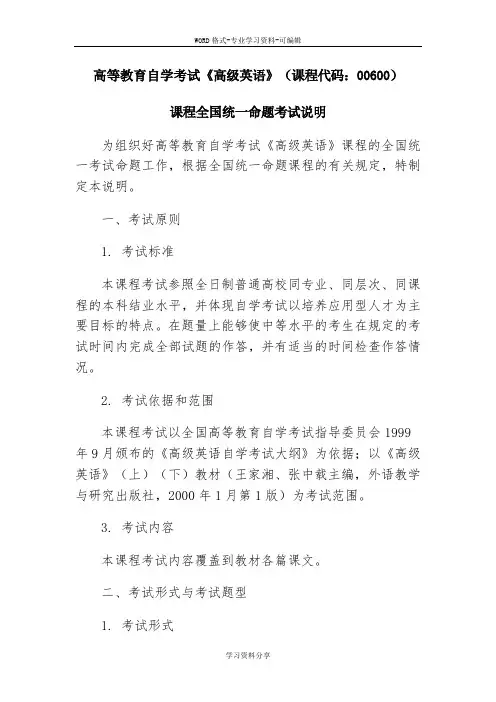 高等教育自学考试《高级英语》(课程代码：00600)
