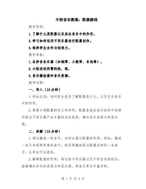 中班音乐教案：配器游戏