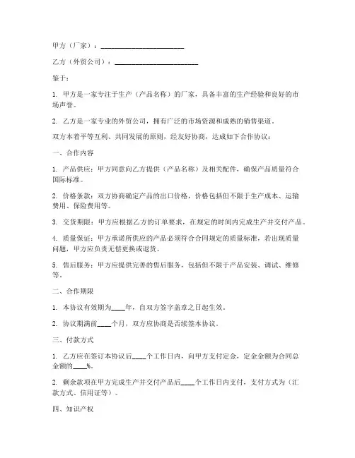 厂家外贸合作协议模板