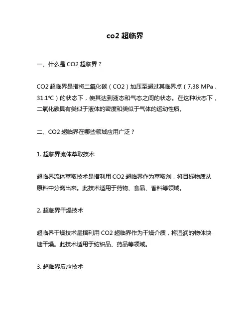 co2超临界