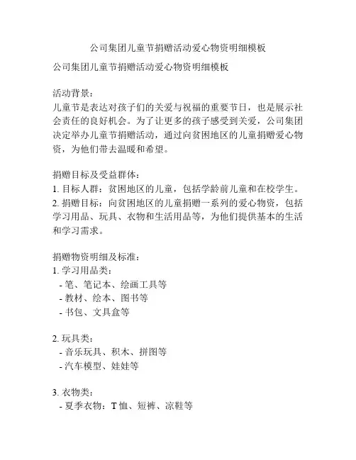 公司集团儿童节捐赠活动爱心物资明细模板