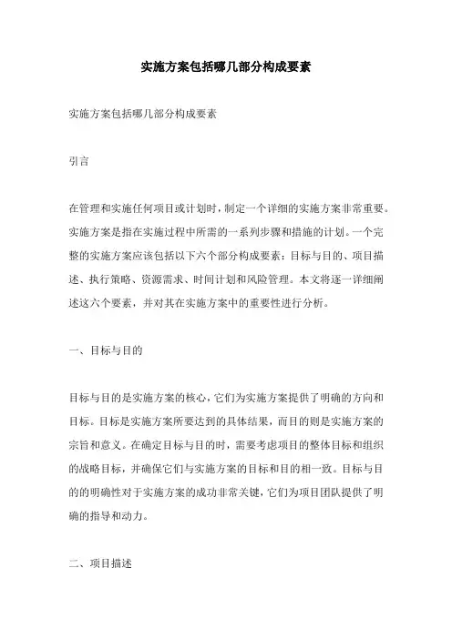 实施方案包括哪几部分构成要素
