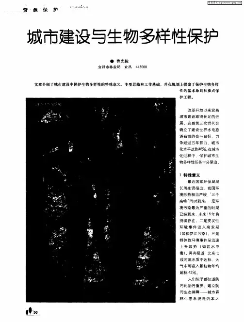 城市建设与生物多样性保护