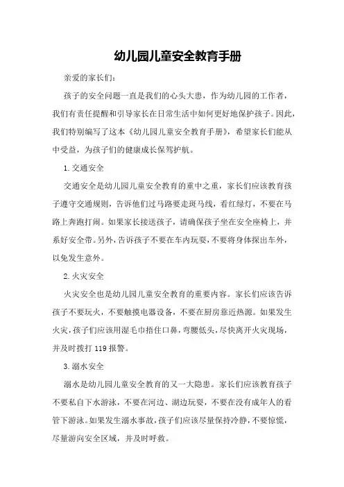 幼儿园儿童安全教育手册