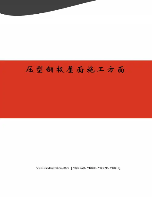 压型钢板屋面施工方面审批稿