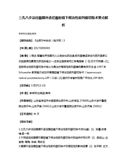 三孔八步法经腹膜外途径腹腔镜下根治性前列腺切除术要点解析