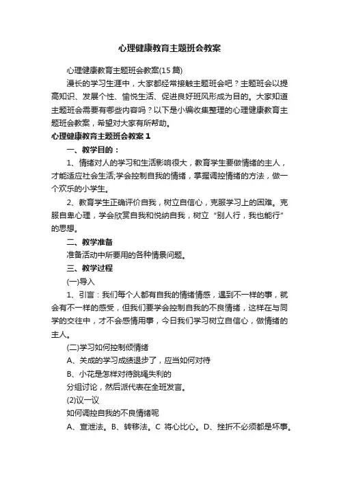 心理健康教育主题班会教案（15篇）