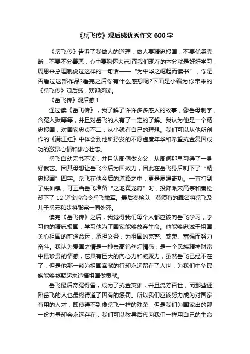 《岳飞传》观后感优秀作文600字