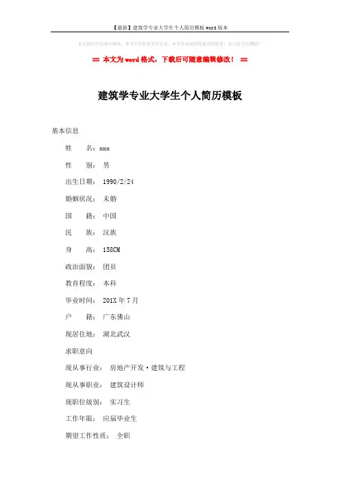 【最新】建筑学专业大学生个人简历模板word版本 (3页)