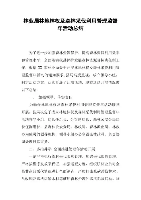 林业局林地林权及森林采伐利用管理监督年活动总结
