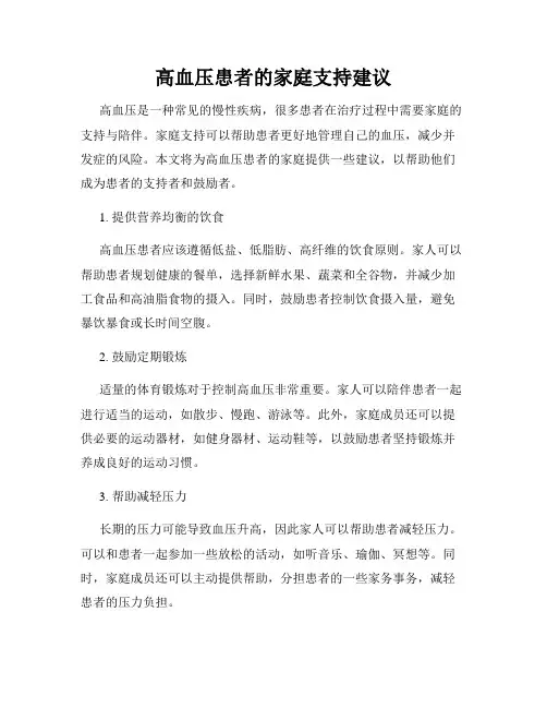 高血压患者的家庭支持建议