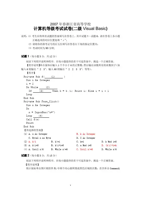 07年春浙江省高校VB二级计算机等级考试真题试卷(含答案)