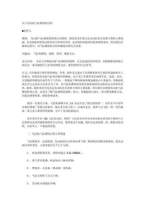 关于发动机气缸磨损的分析